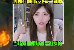天涯爆料周姐视频大全最新,周姐视频大全揭秘，真相令人震惊！
