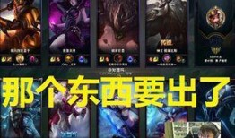 英雄联盟最新爆料消息,新版本爆料揭秘，神秘英雄即将登场！