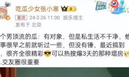 张小寒最新爆料热搜,揭秘娱乐圈最新热搜背后的真相