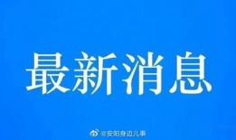 安阳爆料新闻最新消息视频,视频揭露惊人真相，事件引发社会关注