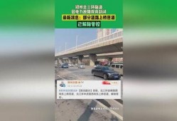 郑州三环爆料最新消息,交通规划大升级，未来出行更便捷